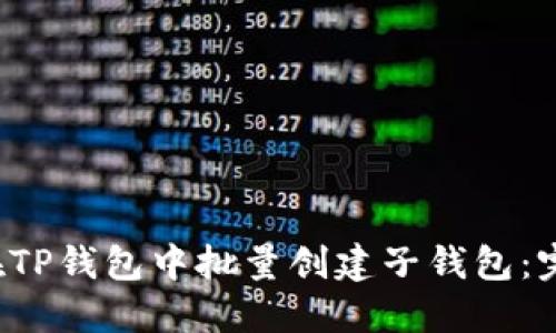  如何在TP钱包中批量创建子钱包：完整指南