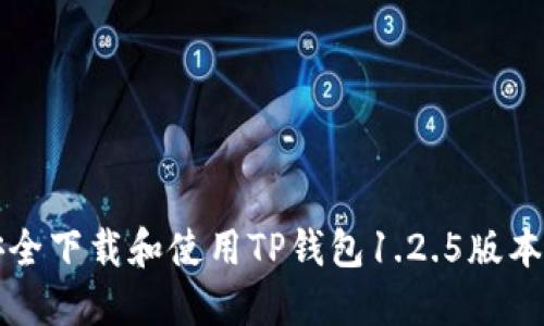 如何安全下载和使用TP钱包1.2.5版本的官网