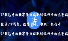 将TP钱包中的数字货币提取