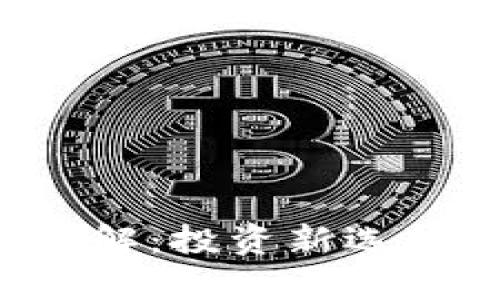 加密货币ETF详解：投资新选择的前景与挑战