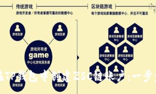 :
如何在TP钱包中创建ZSC链账户：一步步指导