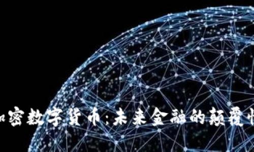 BEF加密数字货币：未来金融的颠覆性力量