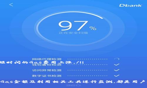  如何在TP钱包中设置Gas费用以交易体验 / 
 guanjianci TP钱包, Gas费用, 加密货币, 交易 /guanjianci 

引言
随着区块链技术和加密货币的迅速发展，越来越多的用户开始接触和使用数字钱包。TP钱包作为一个多功能的数字资产管理工具，受到了广泛的欢迎。在使用TP钱包进行加密货币交易时，Gas费用的设置是一个不可忽视的要素。Gas费用实际上是用户在以太坊等区块链网络中支付给矿工的费用，用于处理交易和执行智能合约。
本文将深入探讨如何在TP钱包中设置Gas费用，交易体验。同时，我们还将回答关于Gas费用的一些常见问题，帮助用户更好地理解与管理Gas费用，从而提高交易的效率和成功率。

一、什么是Gas费用？
Gas费用是区块链网络中重要的组成部分，尤其是在以太坊等智能合约平台上。用户在进行交易时，需要支付一定数量的Gas以激励矿工处理该交易。这些费用是根据交易的复杂性和网络拥堵情况而变化的。
简单来说，Gas是一个用于衡量交易和计算智能合约执行所需成本的单位。每个交易都有其消耗的Gas量，而Gas费用则是Gas单位和用户设置的Gas价格的乘积。以太坊网络的Gas价格通常以Gwei（1 Gwei = 10^-9 ETH）计算。

二、为什么需要设置Gas费用？
设定合适的Gas费用是确保交易被及时处理和确认的关键。设置过低的Gas费用可能导致交易长时间处于待确认状态甚至失败，而设定过高的费用则可能造成不必要的经济损失。
在网络拥挤的时候，交易的Gas费用通常会上涨，因此每个用户都需要实时监测网络状态，以便根据市场情况调整自身的Gas设定。此外，合适的Gas费用不仅确保了交易的优先级，还能在市场波动时，保持交易的经济效益。

三、如何在TP钱包中设置Gas费用？
在TP钱包中设置Gas费用的过程相对简单。用户只需遵循以下步骤：
ul
listrong步骤一：/strong打开TP钱包并登录您的账户。/li
listrong步骤二：/strong选择您想要进行的交易类型，比如转账或发送代币。/li
listrong步骤三：/strong输入接收方的地址及您希望发送的金额。/li
listrong步骤四：/strong在交易设置中找到Gas费用选项，通常会有默认的Gas价格建议。/li
listrong步骤五：/strong您可以选择使用默认配置，或者根据实时网络状态手动调整Gas价格。一般来说，建议选择中等或稍高的费用以确保交易得到快速处理。/li
listrong步骤六：/strong完成所有信息输入后，确认交易并提交。/li
/ul
需要注意的是，不同的交易和时期Gas费用会有所不同，因此用户需要具备一定的灵活性并随时调整设置。

四、如何判断Gas费用的合适程度？
选择合适的Gas费用可以参考以下几个方面：
ul
listrong使用Gas Tracker工具：/strong许多网站和工具如Etherscan的Gas Tracker，可以提供实时的Gas费用情况，帮助用户了解当前网络拥堵情况。/li
listrong行业惯例：/strong一般来说，许多用户在设置Gas费用时会采用最近成功交易的Gas费用作为参考。/li
listrong个人交易优先级：/strong对于重要的交易，用户可能愿意支付更高的Gas费用，以确保交易能够被快速处理。/li
/ul

问题1：如何最有效地管理Gas费用？
管理Gas费用的第一步是了解网络状态，建议用户使用Gas Tracker等工具及时监测Gas费用。用户还可以进行如下：
ul
listrong选择合适的交易时间：/strong在网络负荷较低时进行交易，通常可降低Gas费用。/li
listrong考虑使用Layer 2解决方案：/strong在以太坊生态中，某些Layer 2协议（如Optimism、Arbitrum）提供了更低的交易费用和更快的交易确认。/li
listrong了解合约的Gas消耗：/strong在使用智能合约时，尽量选择代码简单、Gas消耗低的合约。/li
/ul
另外，用户还可以学习一些技术性知识，比如如何使用Gas代替ETH直接支付或者参与Gas节省计划来进一步管理费用。

问题2：设置过高的Gas费用会有什么后果？
设置过高的Gas费用虽然不会直接导致交易失败，但会造成如下后果：
ul
listrong经济损失：/strong支付过高的Gas费用意味着用户将在每笔交易上挥霍更多资金，没有必要的支出。/li
listrong影响其他交易：/strong当用户持续设置高Gas费用时，可能会导致市场整体Gas费用上涨，从而影响所有人的交易。/li
listrong习惯性支付高费用：/strong久而久之，用户可能会习惯性设置过高的Gas费用，形成一种不理性的交易习惯。/li
/ul
因此，在设置Gas费用时，用户应该灵活调整，确保费用合理且不过高。

问题3：如何在TP钱包中查看已设置的Gas费用？
用户可以通过以下方式查看TP钱包中已设置的Gas费用：
ul
listrong交易历史记录：/strong在TP钱包的交易历史中，可以找到已完成交易的详细信息，其中包括Gas费用的支付情况。/li
listrong待确认交易：/strong在“待处理”或“推送”状态中的交易可以查看最近设置的Gas费用信息，包括Gas价格和所消耗的Gas量。/li
listrong账户设置：/strong部分钱包会在账户设置中提供上次交易的Gas费用快捷参考。/li
/ul
需要定期审查自己的Gas费用设置，以便在未来的交易中做出合理的选择。

问题4：Gas费用的波动因素有哪些？
Gas费用的波动受到多方面因素的影响：
ul
listrong网络拥堵：/strong当大量用户同时发起交易或智能合约调用时，网络拥堵会导致Gas费用上涨。/li
listrong交易复杂度：/strong每笔交易的Gas消耗与其复杂性直接相关，复杂的交易需要消耗更多Gas，从而造成费用上升。/li
listrong市场需求：/strong投资环境和市场情绪的变化，都会影响Gas费用的波动。例如，在新项目发币或空投时，通常会引发大量交易，造成短时间的Gas费用上涨。/li
/ul
因此，用户在进行交易时应综合考虑这些因素，以便设置合适的Gas费用。

结论
在TP钱包中设置Gas费用虽然是交易的一个小环节，但却对用户的交易成功率和经济效益产生显著影响。识别Gas费用的动态变化、合理设置Gas金额及利用相关工具进行监测，都是用户提高交易效率的重要策略。通过合理管理Gas费用，用户能够在加密货币市场中更加游刃有余，确保每笔交易的顺利进行。