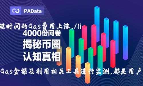   如何在TP钱包中设置Gas费用以交易体验 / 
 guanjianci TP钱包, Gas费用, 加密货币, 交易 /guanjianci 

引言
随着区块链技术和加密货币的迅速发展，越来越多的用户开始接触和使用数字钱包。TP钱包作为一个多功能的数字资产管理工具，受到了广泛的欢迎。在使用TP钱包进行加密货币交易时，Gas费用的设置是一个不可忽视的要素。Gas费用实际上是用户在以太坊等区块链网络中支付给矿工的费用，用于处理交易和执行智能合约。
本文将深入探讨如何在TP钱包中设置Gas费用，交易体验。同时，我们还将回答关于Gas费用的一些常见问题，帮助用户更好地理解与管理Gas费用，从而提高交易的效率和成功率。

一、什么是Gas费用？
Gas费用是区块链网络中重要的组成部分，尤其是在以太坊等智能合约平台上。用户在进行交易时，需要支付一定数量的Gas以激励矿工处理该交易。这些费用是根据交易的复杂性和网络拥堵情况而变化的。
简单来说，Gas是一个用于衡量交易和计算智能合约执行所需成本的单位。每个交易都有其消耗的Gas量，而Gas费用则是Gas单位和用户设置的Gas价格的乘积。以太坊网络的Gas价格通常以Gwei（1 Gwei = 10^-9 ETH）计算。

二、为什么需要设置Gas费用？
设定合适的Gas费用是确保交易被及时处理和确认的关键。设置过低的Gas费用可能导致交易长时间处于待确认状态甚至失败，而设定过高的费用则可能造成不必要的经济损失。
在网络拥挤的时候，交易的Gas费用通常会上涨，因此每个用户都需要实时监测网络状态，以便根据市场情况调整自身的Gas设定。此外，合适的Gas费用不仅确保了交易的优先级，还能在市场波动时，保持交易的经济效益。

三、如何在TP钱包中设置Gas费用？
在TP钱包中设置Gas费用的过程相对简单。用户只需遵循以下步骤：
ul
listrong步骤一：/strong打开TP钱包并登录您的账户。/li
listrong步骤二：/strong选择您想要进行的交易类型，比如转账或发送代币。/li
listrong步骤三：/strong输入接收方的地址及您希望发送的金额。/li
listrong步骤四：/strong在交易设置中找到Gas费用选项，通常会有默认的Gas价格建议。/li
listrong步骤五：/strong您可以选择使用默认配置，或者根据实时网络状态手动调整Gas价格。一般来说，建议选择中等或稍高的费用以确保交易得到快速处理。/li
listrong步骤六：/strong完成所有信息输入后，确认交易并提交。/li
/ul
需要注意的是，不同的交易和时期Gas费用会有所不同，因此用户需要具备一定的灵活性并随时调整设置。

四、如何判断Gas费用的合适程度？
选择合适的Gas费用可以参考以下几个方面：
ul
listrong使用Gas Tracker工具：/strong许多网站和工具如Etherscan的Gas Tracker，可以提供实时的Gas费用情况，帮助用户了解当前网络拥堵情况。/li
listrong行业惯例：/strong一般来说，许多用户在设置Gas费用时会采用最近成功交易的Gas费用作为参考。/li
listrong个人交易优先级：/strong对于重要的交易，用户可能愿意支付更高的Gas费用，以确保交易能够被快速处理。/li
/ul

问题1：如何最有效地管理Gas费用？
管理Gas费用的第一步是了解网络状态，建议用户使用Gas Tracker等工具及时监测Gas费用。用户还可以进行如下：
ul
listrong选择合适的交易时间：/strong在网络负荷较低时进行交易，通常可降低Gas费用。/li
listrong考虑使用Layer 2解决方案：/strong在以太坊生态中，某些Layer 2协议（如Optimism、Arbitrum）提供了更低的交易费用和更快的交易确认。/li
listrong了解合约的Gas消耗：/strong在使用智能合约时，尽量选择代码简单、Gas消耗低的合约。/li
/ul
另外，用户还可以学习一些技术性知识，比如如何使用Gas代替ETH直接支付或者参与Gas节省计划来进一步管理费用。

问题2：设置过高的Gas费用会有什么后果？
设置过高的Gas费用虽然不会直接导致交易失败，但会造成如下后果：
ul
listrong经济损失：/strong支付过高的Gas费用意味着用户将在每笔交易上挥霍更多资金，没有必要的支出。/li
listrong影响其他交易：/strong当用户持续设置高Gas费用时，可能会导致市场整体Gas费用上涨，从而影响所有人的交易。/li
listrong习惯性支付高费用：/strong久而久之，用户可能会习惯性设置过高的Gas费用，形成一种不理性的交易习惯。/li
/ul
因此，在设置Gas费用时，用户应该灵活调整，确保费用合理且不过高。

问题3：如何在TP钱包中查看已设置的Gas费用？
用户可以通过以下方式查看TP钱包中已设置的Gas费用：
ul
listrong交易历史记录：/strong在TP钱包的交易历史中，可以找到已完成交易的详细信息，其中包括Gas费用的支付情况。/li
listrong待确认交易：/strong在“待处理”或“推送”状态中的交易可以查看最近设置的Gas费用信息，包括Gas价格和所消耗的Gas量。/li
listrong账户设置：/strong部分钱包会在账户设置中提供上次交易的Gas费用快捷参考。/li
/ul
需要定期审查自己的Gas费用设置，以便在未来的交易中做出合理的选择。

问题4：Gas费用的波动因素有哪些？
Gas费用的波动受到多方面因素的影响：
ul
listrong网络拥堵：/strong当大量用户同时发起交易或智能合约调用时，网络拥堵会导致Gas费用上涨。/li
listrong交易复杂度：/strong每笔交易的Gas消耗与其复杂性直接相关，复杂的交易需要消耗更多Gas，从而造成费用上升。/li
listrong市场需求：/strong投资环境和市场情绪的变化，都会影响Gas费用的波动。例如，在新项目发币或空投时，通常会引发大量交易，造成短时间的Gas费用上涨。/li
/ul
因此，用户在进行交易时应综合考虑这些因素，以便设置合适的Gas费用。

结论
在TP钱包中设置Gas费用虽然是交易的一个小环节，但却对用户的交易成功率和经济效益产生显著影响。识别Gas费用的动态变化、合理设置Gas金额及利用相关工具进行监测，都是用户提高交易效率的重要策略。通过合理管理Gas费用，用户能够在加密货币市场中更加游刃有余，确保每笔交易的顺利进行。