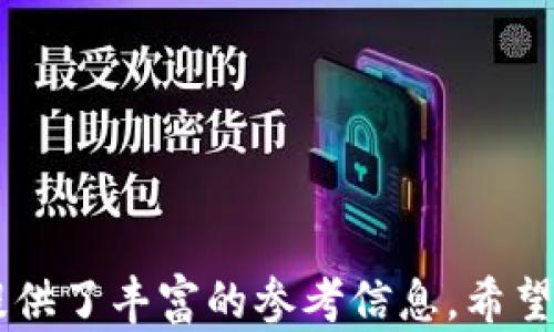
  区块链加密货币入门：从基础到应用的全面指南 / 
 guanjianci 区块链, 加密货币, 数字资产, 投资 /guanjianci 
```

区块链加密货币的概念
随着互联网的快速发展，区块链技术和加密货币作为新兴的金融科技，已逐渐走进了大众的视野。区块链是一种分布式账本技术，通过去中心化的方式保障数据的安全与透明。加密货币则是基于区块链技术而产生的数字货币，其使用加密算法确保交易的安全性和匿名性。

给区块链和加密货币赋予真正意义的，是对传统金融体系的挑战和资源分配方式的改革。通过智能合约、去中心化应用等，不仅创新了金融产品与服务的模式，也促使各类相关行业的巨大变革。

区块链加密货币的历史
区块链技术的起源可以追溯到2008年，当时一位化名为中本聪（Satoshi Nakamoto）的人发布了一篇论文，阐述了比特币的概念和其背后的技术框架。2009年，比特币成为第一个使用区块链技术的加密货币，标志着数字货币的诞生。

随着时间的推移，各种新的加密货币陆续推出，如以太坊（Ethereum）、瑞波币（Ripple）、莱特币（Litecoin）等。这些加密货币各具特色，提供了不同的功能和市场需求。而区块链技术本身也在不断演进，催生了更多的应用场景。

区块链的工作原理
区块链的核心是“区块”和“链”两个部分。每个区块包含了一组交易记录、时间戳和前一个区块的哈希值。通过将这些区块串联在一起，形成了不可篡改的链条。任何人都可以通过网络节点验证这些交易，从而确保系统的透明与安全。

区块链使用共识机制来确保交易的有效性。其中最常见的是工作量证明（PoW）和权益证明（PoS）机制。前者需要通过计算解题获得权利来添加新区块，而后者则是依据持币量进行权益证明。有效的共识机制确保网络的去中心化和安全性。

加密货币的种类
加密货币种类繁多，主要可以分为以下几类：
ul
  li平台币：如以太坊（ETH），为去中心化应用提供基础设施。/li
  li稳定币：如泰达币（USDT），通过锚定法定货币提供价格稳定性。/li
  li隐私币：如门罗币（Monero），重视用户隐私和交易匿名性。/li
  li原生币：如比特币（BTC），是最初的加密货币，用作价值存储。/li
/ul

如何投资加密货币
投资加密货币越来越受到个人和机构投资者的关注，但这也是一项高风险的操作。以下是一些投资的基本步骤和注意事项：

首先，了解市场和技术是极为重要的。在决定投资之前，需要对各种加密货币及其背后的技术有一定的了解。只有这样，才能在市场波动中做出理性的判断。

其次，选择合适的交易所进行交易和投资。比较知名的交易所包括币安（Binance）、火币网（Huobi）和Coinbase等。选择一个安全、透明且交易量较大的平台，可以帮助投资者规避一些潜在的风险。

最后，制定合理的投资策略和风险管理措施。加密货币市场波动性极大，投资者必须事先设定好盈利和止损点，不盲目追高追低。同时，可以考虑分散投资，以降低整体风险。

区块链加密货币的法律法规
虽然区块链和加密货币给金融市场带来了创新，但监管问题始终伴随其左右。各国政府对于加密货币的监管态度不一，有的国家鼓励其发展，而有的则对其持保守或抵制态度。

例如，美国对加密货币的监管相对宽松，但仍需遵循证券法、反洗钱法等。而中国对于加密货币的监管则表现得极为严格，禁止市场交易和ICO（首次代币发行）。随着时间的推移，更多国家正在制定相关法律或政策以适应这个迅速发展的行业。

未来的趋势与挑战
区块链及加密货币在未来的发展前景广阔，但也面临着诸多挑战。从技术层面来看，拓展链的扩展性与安全性、提高交易速度是重中之重。从市场层面来看，如何推动普及与接受度、维护投资者利益和市场秩序也亟需解决。

此外，随着越来越多的企业和机构探索区块链的应用，新的商业模式逐渐形成，但如何在伦理与法律的边界内运营，依然是需要重视的问题。

常见的相关问题解答

h4问题1：购买加密货币的流程是什么？/h4
购买加密货币的流程相对简单，主要包括以下几个步骤：
ol
  li选择交易所：首先，选择一个信誉良好的加密货币交易所并注册账户，如币安、Coinbase等。/li
  li实名认证：根据平台要求完成身份验证，并提供相关证件。/li
  li充值资金：通过银行转账、信用卡或其他支付方式将资金充值到交易账户。/li
  li选择交易对：根据个人需求，选择需要购买的加密货币交易对。/li
  li下单交易：输入购买数量，点击确认订单，完成交易。/li
  li提币到钱包：为了安全起见，建议将购买的加密货币提取到自己的钱包中，而不是长期存放在交易所。/li
/ol

以上流程适合新手入门，但各平台的操作细节可能略有不同，用户需多多阅读相关指南。

h4问题2：怎样确保投资加密货币的安全性？/h4
随着加密货币市场的壮大，相关的安全问题也逐渐凸显。以下是保障加密货币投资安全的几条建议：
ol
  li选择安全的钱包：使用冷钱包（硬件钱包）存储大额的加密货币，避免使用热钱包（在线钱包）进行长期存储。/li
  li启用双重认证：在交易所及钱包上启用双重认证，增加额外的安全层。/li
  li定期备份私钥：确保私钥的安全，定期备份并存放在安全的地点。/li
  li避免被钓鱼网站攻击：小心识别链接，切勿轻信短信或邮件中的链接，确保是官方网站。/li
/ol

保持警慎，定期检查账户和投资状况，有助于及时发现潜在的问题并采取措施。

h4问题3：区块链与加密货币的区别是什么？/h4
很多人容易将区块链和加密货币混为一谈，其实两者之间是有着明确区别的：
ul
  li定义不同：区块链是一种去中心化的分布式账本技术，而加密货币是基于区块链技术建立的一种数字货币。/li
  li作用不同：区块链技术除了用于加密货币外，还可以应用于供应链管理、身份验证、版权保护等领域；而加密货币主要作为交换媒介和价值储存工具。/li
  li开发者与应用者：区块链的开发者更为广泛，而加密货币通常由特定团队或组织开发和维护。/li
/ul

理解这两者的区别，有助于更全面地把握区块链及其应用潜力。

h4问题4：我应该如何选择合适的加密货币进行投资？/h4
选择合适的加密货币进行投资时需要考虑多个方面：
ol
  li市场前景：研究所选加密货币的市场需求与增长潜力，考量其背后的技术及应用场景。/li
  li团队背景：了解项目背后的团队，包括创始人、核心开发者与顾问的专业背景与业绩。/li
  li社区支持：活跃的社区是项目成功的重要保障，观察其社交媒体活跃度与社区互动。/li
  li竞争态势：评估同类竞争项目，了解其自身优势和劣势。/li
/ol

在做出投资决策时，务必保持理性，尽量避免情绪化交易，做好充分的研究与调研。

综上所述，区块链技术和加密货币的入门知识不仅为投资者提供了一个全新的视角，也为希望深入了解这一领域的读者提供了丰富的参考信息。希望大家能够合理投资，珍惜每一次机遇。
