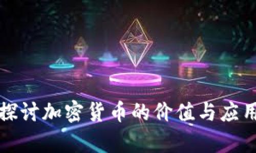 深入探讨加密货币的价值与应用前景