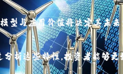 biao ti/biao ti加密货币的供应量解析：哪些货币有数量的限制？/biao ti

加密货币, 数量限制, 供应量, 比特币/guanjianci

引言
在数字货币的世界中，加密货币的供应量是一个引人注目的话题。不同于传统货币，加密货币的数量往往是有限制的，这种设计通常是为了防止通货膨胀并保持资产的稀缺性。本文将深入探讨加密货币的供应量，分析哪些加密货币具有数量限制，并探索它们的市场表现及其潜在影响。

加密货币的数量限制及其重要性
加密货币的数量限制是许多投资者和用户关注的焦点之一。数量有限的加密货币，比如比特币，往往被视为一种“数字黄金”。其创造者中本聪设定了2100万的总供应量，这使得比特币具有了稀缺性，增强了其作为价值储存工具的吸引力。与此同时，许多其他加密货币也同样设定了数量限制，这使得其崇尚的经济模型成为投资者研究的重要内容。

主要具有数量限制的加密货币
以下是一些主要的具有数量限制的加密货币，并简要解析其设计背景与市场表现：

h41. 比特币（Bitcoin, BTC）/h4
比特币是第一个去中心化的数字货币，其最大供应量定为2100万枚。这样的设计初衷是为了模仿稀缺的黄金属性，使得比特币成为一种具有潜在价值的资产。随着比特币网络的采用和增加，其价值在过去几年中经历了惊人的增长。比特币的稀缺性会随着挖矿奖励的减半而不断增强，从而吸引更多的目光。

h42. 莱特币（Litecoin, LTC）/h4
莱特币是比特币的“弟弟”，其最大供应量为8400万枚。尽管莱特币因其较快的交易确认时间而受到了广泛关注，但其数量限制也使其在某种程度上具备了与比特币类似的稀缺性。尽管莱特币的市场表现不及比特币，但其在小额支付和交易上的优势吸引了一批忠实用户。

h43. 瑞波币（Ripple, XRP）/h4
瑞波币的总供应量为1000亿枚，并且其中的大部分是由瑞波实验室控制的。虽然其数量限制不如比特币那么明显，但其设计也意在提供一种相对固定的货币供应。瑞波币的主要应用场景是在银行间的跨境支付，这一特点使得其在金融机构中受到青睐。

h44. 恒星币（Stellar, XLM）/h4
恒星币的总供应量为500亿枚。尽管它和瑞波币在很多方面有相似之处，但恒星币更注重于为未充分服务的地区提供金融服务。由于其数量限制，恒星币可以帮助用户避免通货膨胀，尤其是在那些经济不稳定的国家。

加密货币的供应模型对市场的影响
加密货币的供应模型对市场具有深远的影响。有限数量的设计让投资者在萧条时仍然看好其未来价值。通过观察比特币的前景，可以发现投资者对于诸如减半等事件的积极态度，这种心理上会促使价格在每次减半周期内产生炒作，形成“庆祝减半”的现象。

此外，其他加密货币也在其市场策略中应用了类似的限量政策，因此，室内更多地借鉴了比特币所设定的模型，催生了一个围绕“稀缺性”的市场生态。然而，尽管数量限制能够引导资金流入，但采用相同策略的项目将可能面临越来越多的竞争，这也提醒消费者在投资时谨慎选择。

相关问题探讨
在探讨加密货币数量限制的过程中，以下问题也常常引发投资者和分析师的关注：

问题一：加密货币的供应量如何影响价格波动？
供应量对价格波动有着直接的影响。供需法则在加密货币市场同样适用。当需求增加而供应有限时，价格很可能上涨。以比特币为例，随着越来越多的投资者涌入市场，特别是机构投资者的关注，推高了比特币的价格。反之，如果供应过剩而需求逐渐减弱，价格将不可避免地下跌。完善的经济模型设计可以帮助缓解这类价格波动，但并不能完全消除风险。

h4价格合成与市场效应/h4
加密货币的价格不仅受到其供应量影响，还受到市场情绪、技术进步、媒体报道等多种因素共同作用。人们的行为往往是非理性的，因此在不同时期，市场可能会出现极端价格波动。对投资者而言，理解这一现象，将有助于他们更好地应对市场变化。

问题二：如何区分有限供应与无限供应的加密货币？
区分有限供应与无限供应的加密货币，可以从多个方面进行分析。首先，研究币种的总供应量至关重要。如比特币的供应量固定，其他如以太坊（Ethereum）则是不限制供应。其次，分析其背后的经济模型和通胀机制，会帮助你更好地理解其价值构成。最后，考虑其实际应用场景，有限供应的币种往往作为价值储存，而无限供应的币种则可能更多地用于交易。

h4实际案例分析/h4
比较有限供应的比特币与无限供应的以太坊时，可以发现两者在定位和市场策略上存在重大差异。比特币被视为数字资产，而以太坊则更注重于开发去中心化应用。理解这些差异，有助于投资者采取更加精准的投资策略。

问题三：单一加密货币的数量限制对整个市场的长期影响是什么？
单一加密货币的数量限制可能会影响整个加密货币市场的结构和运作模式。以比特币为例，其受到高度重视，吸引了大量资金流入，这可能导致其他数字货币相对被忽视。此外，存在供需不平衡时，如果相关经济模型和预期未能支撑价格，可能形成巨大的系统性风险。

h4市场多元化与投资策略/h4
随着越来越多的加密货币投入市场，投资者需要具备更为灵活的组合策略，分散投资风险。虽然像比特币这样有数量限制的数字货币仍然占据市场主导地位，但可能会有新的竞争者出现。如果权衡一扫而空，可能会发生市场结构的转变，这将影响投资者对加密市场的信心。

问题四：有什么有效的方法可以评估加密货币的价值？
评估加密货币价值与传统资产有所不同，首先，投资者可以基于市值、流通量、交易量来界定其市值规模，了解其市场地位。其次，技术分析也是评估价值的重要工具，透过价格走势和交易数据帮助预测走势。最后，尽可能多地了解项目的背景、团队及其应用场景，有助于短期和长期的投资决策.

h4综合评价与前景分析/h4
全面评估加密货币价值需要将多个因素结合起来考量，包括市场情绪、技术突破、法律环境等。虽然在短期内，这些因素可能影响价格波动，但长期来看，稳健的经济模型与应用价值将决定其未来发展。

总结
加密货币的供应量是一个复杂而又充满变数的议题。数量限制与其设计初衷关系密切，不同的加密货币因其特定的经济模型和应用而表现出不同的市场特征。通过分析这些特性，投资者能够更好地把握市场动态，做出明智的投资决策。无论在短期还是长期，深入理解加密货币的数量限制与市场影响，都将是投资者成功的重要依靠。