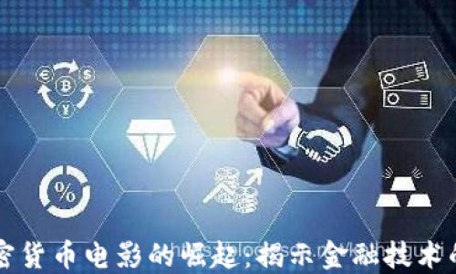 
美国拍摄加密货币电影的崛起：揭示金融技术的魅力与挑战