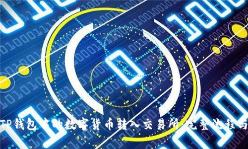 : 如何将TP钱包中的数字货币转入交易所：完整流程与注意事项