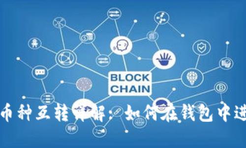 TP钱包中的币种互转详解: 如何在钱包中进行币转操作