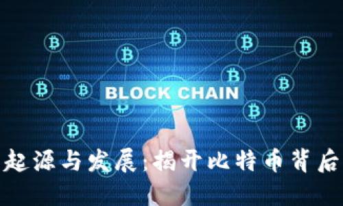 加密货币的起源与发展：揭开比特币背后的神秘面纱