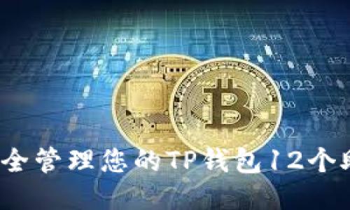 如何安全管理您的TP钱包12个助记词？