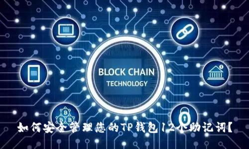 如何安全管理您的TP钱包12个助记词？