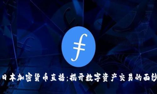 日本加密货币直播：揭开数字资产交易的面纱