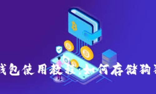 TP钱包使用教程：如何存储狗狗币