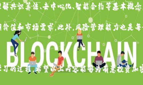 投资加密货币：价值、风险与前景分析
加密货币, 投资, 风险, 前景/guanjianci

投资加密货币已成为许多投资者关注的热门话题，随着比特币、以太坊等数字货币的价格波动以及区块链技术的快速发展，越来越多的人开始考虑将资金投入这个新兴市场。然而，尽管潜在的高收益吸引了大量投资者，但加密货币交易的风险也是不容忽视的。在这篇文章中，我们将深入探讨加密货币的投资价值，风险以及未来的市场前景。

一、加密货币的定义与背景
加密货币是一种基于区块链技术的数字资产，具备去中心化、匿名及不可篡改等特性。自2009年比特币的诞生以来，加密货币市场经历了快速发展。目前，市场上已经出现了数千种不同的加密货币，其中以比特币和以太坊为最具代表性的两种。

加密货币的基本工作原理是通过加密算法确保交易的安全性和用户的隐私。这种技术使得交易不需要通过传统金融机构，从而降低了交易成本，同时提高了效率。

二、投资加密货币的价值
投资加密货币的主要吸引力在于其潜在的高收益。例如，比特币的价格在过去数年内经历了数倍的增长，使得早期投资者获得了巨额回报。这种资产的稀缺性和全球化的交易特性吸引了大量寻求多样化投资组合的投资者。

此外，随着区块链技术的不断发展，加密货币也逐渐被许多企业和机构接受，尤其是在支付、智能合约和供应链管理等领域。例如，以太坊为基础的智能合约平台正在吸引越来越多的开发者和企业，而这些都进一步推动了加密货币的实际应用及其价值摸索。

三、投资加密货币的风险
尽管有着诱人的回报潜力，投资加密货币同样伴随着高风险。首先，加密货币市场波动剧烈，价格波动幅度大，投资者可能在短时间内面临重大损失。其次，加密货币的法律和监管环境仍处于不稳定状态，政府对加密货币的立场和政策变化可能会导致市场价格急剧波动。

此外，市场充满了各种诈骗和骗局，许多新投资者容易受骗，因而需要保持警惕。数据泄露、交易所安全性不足等问题也是影响投资者信心的重要因素，因此，确保资产的安全是每个加密货币投资者必须考虑的议题。

四、加密货币的未来前景
尽管面临多方面的挑战，加密货币的未来前景仍被广泛看好。随着主流金融机构对加密货币的逐渐接纳，比如一些银行和金融服务公司开始提供数字资产交易服务，市场有望迎来更多的投资与合规。在技术方面，随着Layer 2解决方案和跨链技术的发展，用户体验有望得到显著改善。

此外，加密货币已经逐渐融入人们的日常生活，各种应用场景正在不断增加，智能合约的广泛应用也为加密货币提供了更多的可能性。展望未来，加密货币的生态系统将变得更加繁荣，更多有价值的项目将通过去中心化融资（DeFi）和初始代币发行（ICO）等方式涌现。

可能相关的问题
1. 加密货币投资有哪些常见误区？
2. 如何降低投资加密货币的风险？
3. 加密货币的税收问题如何解决？
4. 投资加密货币需要哪些知识和技能？

一、加密货币投资有哪些常见误区？
很多新手投资者在进入加密货币市场时容易陷入一些误区，这些误区不仅会导致投资决策失误，还可能导致重大经济损失。首先，“加密货币是一个快速致富的工具”是一个非常常见的误区。虽然有些人通过投资加密货币获得了巨额财富，但这并不是所有投资者的真实情况，市场的高波动性和不确定性使得许多投资者可能面临损失。

其次，很多人认为加密货币可以完全取代传统货币，这是另一个误区。尽管加密货币在某些领域获得了一定的认可，但在全球经济中，传统货币依然占据主导地位。此外，许多人对加密货币的技术结构和重要性缺乏了解，盲目跟风和从众心理会导致更多的投资风险。

最后，投资者可能低估了加密货币市场的周期性规律，过于乐观或悲观地评估市场走势。对于投资者来说，理解市场周期、掌握技术分析及基本面分析等知识是至关重要的。

二、如何降低投资加密货币的风险？
降低投资加密货币的风险有多种方法，首先，制定清晰的投资策略至关重要。投资者应该明确自己的风险承受能力、投资目标以及持仓期限，尽量避免盲目跟风和情绪化决策。此外，投资者还应该对市场进行详细的研究和分析，包括对项目的团队、技术、市场需求等进行深入了解。

其次，分散投资也能够有效降低风险。投资者不应将所有资金集中在单一的加密货币上，而应根据自身经济情况及风险偏好，在多种加密货币以及其他资产之间进行合理配置。此外，选择合规性强的交易所进行交易也是保证资金安全的重要措施，投资者应该定期对资产进行评估，以确保投资组合的健康性。

三、加密货币的税收问题如何解决？
加密货币的税收问题是许多投资者关注的焦点，尤其是在一些国家，政府对加密货币的法律和税收政策尚不明确。一些国家将加密货币视为资产，投资者需要根据其交易收益进行纳税。在美国，例如，加密货币被视为财产，任何交易和资本收益都需要按照税法进行申报。

为了避免税务问题，投资者应在每笔交易时详细记录其购买价格、出售价格及日期，并保持所有相关凭证。此外，了解自己所在国家或地区的税法及监管政策也非常重要，以确保合规。此外，雇佣专业税务顾问或者会计师也是明智之举，能够帮助投资者正确处理加密货币的税务问题。

四、投资加密货币需要哪些知识和技能？
要成功投资加密货币，投资者需要具备一定的知识和技能。首先，了解区块链技术的基本原理对理解加密货币的价值和潜在应用至关重要。这包括理解共识算法、去中心化、智能合约等基本概念。

其次，投资者需要掌握市场分析技能，包括技术分析和基本面分析。技术分析可以帮助投资者判断价格走势，而基本面分析则侧重于了解项目的长期价值和市场需求。此外，风险管理能力也是每个投资者必备的技能，包括建立合理的止损策略以及控制持仓比例。

最后，投资者应时刻保持学习的态度，关注行业动态、技术进展及政策变化。加密货币市场变化迅速，掌握最新信息能够帮助投资者更好地做出决策。

综上所述，投资加密货币既有巨大的潜力，同时也伴随着相应的风险。真正成功的投资者是在充分了解市场与自身的前提下，合理配置资产并持续学习的过程。希望以上内容能够为有意投资加密货币的读者提供一些启发和帮助。