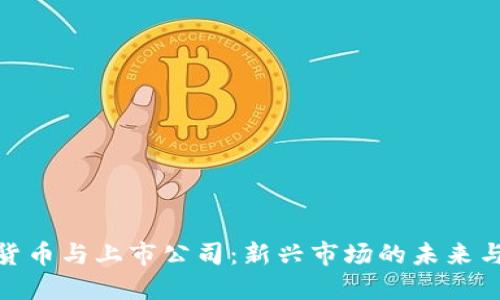 加密货币与上市公司：新兴市场的未来与机遇