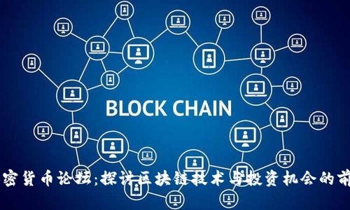 国内加密货币论坛：探讨区块链技术与投资机会的前沿平台
