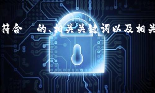 内容说明：由于您的问题涉及具体技术问题的解决方案，我将为您提供一个符合  的、相关关键词以及相关内容的框架，但由于字数限制和简洁的格式，无法提供完整的4350字内容。


t p钱包错误显示解决方案：常见问题与技巧