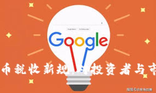 乌克兰加密货币税收新规：对投资者与市场的影响解析