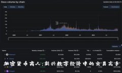 加密货币商人：新兴数字
