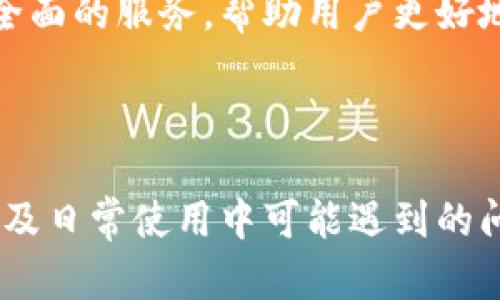    TP最新钱包下载：安全、高效的数字资产管理工具  / 
 guanjianci  数字钱包, TP钱包, 资产管理, 加密货币  /guanjianci 

引言：数字钱包的崛起

随着区块链与加密货币的快速发展，数字钱包成为了数字资产管理的重要工具。 TP钱包作为新兴的数字钱包，在安全性、易用性及多功能性方面表现出色，受到越来越多用户的青睐。本文将详细介绍TP钱包的特点、下载方式及其在数字资产管理中的优势。同时，我们还将讨论一些常见的问题，帮助用户更好地理解和使用TP钱包。


TP钱包的核心特点

TP钱包是一款专为加密货币用户设计的数字资产管理工具。它的核心特点包括：

ul
    listrong安全性高：/strongTP钱包采用先进的加密算法，用户的私钥完全由用户自行掌控，不会在任何服务器上储存，大大降低了账户被盗的风险。/li
    listrong用户友好：/strong界面，操作简单，即使是初学者也能轻松上手。此外，钱包内提供多种语言支持，满足全球用户的需求。/li
    listrong多功能性：/strongTP钱包不仅支持多种主流的加密货币，还提供了DApp浏览功能，用户可以在钱包内直接体验去中心化应用。/li
    listrong高效交易：/strongTP钱包内置了高效的交易引擎，用户可以快速完成数字资产的转移和交易，确保用户在最佳时机进行操作。/li
/ul

如何下载TP钱包？

下载TP钱包非常简单，用户可以根据自己的设备类型选择合适的下载方式。以下是详细的步骤：

h41. 官方网站下载/h4

用户可以访问TP钱包的官方网站，通常在网站首页会提供下载链接。点击下载后，系统会自动识别设备类型，提供对应的版本下载。


h42. APP Store或Google Play下载/h4

针对使用手机的用户，TP钱包在主流的应用商店均提供下载。用户只需在APP Store或Google Play中搜索“TP钱包”，并点击下载即可。


h43. 注意安全/h4

无论是从官方网站还是应用商店下载，用户应确保下载的是官方版钱包，避免因下载到假冒或恶意软件导致资产损失。建议在下载前仔细检查下载页面的链接和开发者信息。


TP钱包在数字资产管理中的优势

TP钱包不仅是一款简单的数字钱包，更是一个功能全面的资产管理平台。它在数字资产管理中的优势体现在以下几个方面：

h41. 资产多样性/h4

TP钱包支持多种主流加密货币，如比特币、以太坊、莱特币等，用户可以在一个钱包中管理不同种类的数字资产，免去了频繁切换钱包的麻烦，有效提高了用户的管理效率。

h42. 交易便捷性/h4

TP钱包内置的交易引擎支持一键式转账和交易，用户只需输入对方的地址、金额和确认信息，即可完成交易。这种便捷的操作体验，极大地提升了用户的交易效率，降低了因操作失误而导致的资产损失风险。

h43. DApp集成/h4

TP钱包不仅可以存储和管理数字资产，还提供了DApp浏览功能，用户可以在钱包中直接访问去中心化应用。这为用户提供了更多的使用场景，用户可以体验到DeFi、NFT等最新的区块链创新。

h44. 数据隐私保护/h4

TP钱包注重用户隐私保护，用户的所有信息和交易数据均经过加密处理，并且私钥存储在本地设备中，确保用户的数字资产安全。此外，TP钱包不需要用户提供过多的个人信息，降低了隐私泄露的风险。

常见问题解答

h4问题一：TP钱包安全吗？/h4

随着加密货币市场的不断发展，安全性始终是用户最为关心的问题之一。TP钱包在安全性方面采取了一系列措施以保障用户资产的安全。

h41. 私钥自控/h4

TP钱包的私钥完全掌握在用户手中，不会存储在TP钱包的服务器上。这意味着即使TP钱包的服务器遭到攻击，黑客也无法获取用户的私钥，从而保障了用户的资产安全。

h42. 多重身份验证/h4

TP钱包提供了多重身份验证功能，用户可以通过设置密码、指纹识别、面部识别等方式提高账户的安全性。这些措施有效防止了未授权用户的访问。

h43. 定期安全更新/h4

TP钱包团队定期对钱包进行安全更新，及时修复潜在漏洞，确保用户享受到最新的安全技术。同时，用户也需要定期更新自己的钱包应用，确保安全防护措施始终处于最佳状态。

h4问题二：TP钱包支持哪些币种？/h4

TP钱包支持范围广泛的加密货币，用户可以在钱包中管理多种数字资产。以下是一些常见的支持币种：

h41. 主流币种/h4

TP钱包支持比特币（BTC）、以太坊（ETH）、莱特币（LTC）等主流数字货币，用户可以轻松管理这些热门资产。

h42. 其他数字资产/h4

除了主流币种，TP钱包还支持众多小币种及ERC20代币，使得用户在管理自己的资产时具有更大的灵活性和选择空间。有了TP钱包，用户可以在一个地方管理所有资产，而不必在多个钱包中之间频繁切换。

h4问题三：如何恢复丢失的TP钱包？/h4

丢失钱包或私钥是用户在使用数字钱包时经常会遇到的问题。然而，TP钱包提供了一套健全的恢复系统，帮助用户找回丢失的资产。

h41. 备份助记词/h4

在用户创建TP钱包时，会生成一组助记词，这组词语是恢复钱包的关键。用户应将助记词妥善保存，确保不被遗忘或丢失。在钱包丢失后，用户可以通过助记词在新设备上恢复钱包。

h42. 恢复步骤/h4

如果用户需要恢复钱包，首先要下载TP钱包应用，然后选择“恢复钱包”选项，输入备份的助记词，系统将根据输入的助记词自动恢复用户的钱包及资产。在恢复过程中，务必确保输入的助记词无误，否则将无法成功恢复钱包。

h4问题四：TP钱包能否用于法币交易？/h4

TP钱包主要是数字资产的管理工具，但它也在不断扩展其功能以支持法币交易。用户需要了解的不仅是TP钱包本身的功能，还包括其合作伙伴和市场环境。

h41. 法币出入金渠道/h4

TP钱包通过与多家交易所及支付平台的合作，用户可以将法币直接充值至TP钱包，并在需要时将数字资产转换为法币。这种灵活的交易方式为用户提供了更多便捷的选择，用户不再需要依靠其他平台来完成法币交易。

h42. 未来发展趋势/h4

随着加密货币市场的不断成熟与法币的融合，TP钱包也在积极探索与更多支付平台的合作。未来，TP钱包有望在法币交易和数字资产管理方面提供更全面的服务，帮助用户更好地参与区块链生态。

总结

TP最新钱包是一款集安全性、便捷性和多功能于一体的数字资产管理工具。通过本文的介绍，我们希望能够帮助更多用户了解TP钱包的下载方式、特点及日常使用中可能遇到的问题。现代数字货币的未来是充满机遇的，希望更多用户能够借助TP钱包这项工具，安全、高效地管理自己的数字资产，拥抱这一新的金融时代。