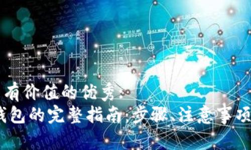 思考一个符合且有价值的优秀:
USDT转账到TP钱包的完整指南：步骤、注意事项及常见问题解析