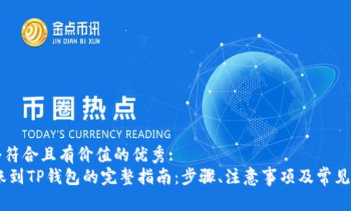 思考一个符合且有价值的优秀:
USDT转账到TP钱包的完整指南：步骤、注意事项及常见问题解析