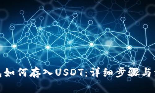 : TP钱包如何存入USDT：详细步骤与注意事项