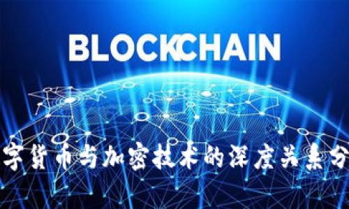 数字货币与加密技术的深度关系分析