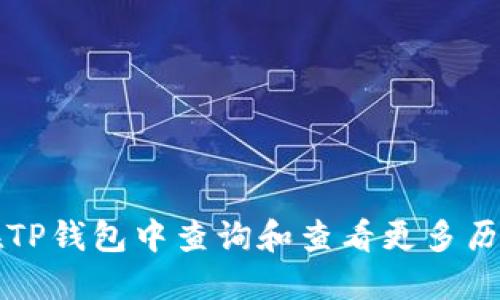 如何在TP钱包中查询和查看更多历史记录