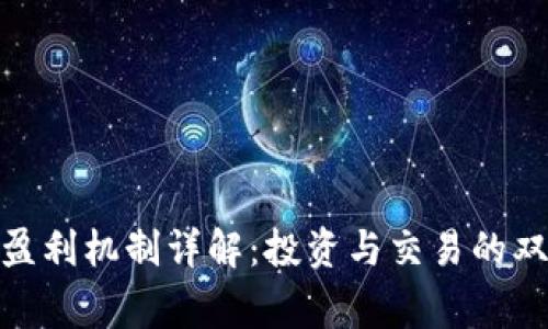 加密货币的盈利机制详解：投资与交易的双重赢利之道