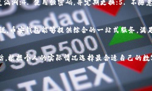 TP钱包与币安钱包：哪个更安全？彻底解析与对比

TP钱包, 币安钱包, 安全性, 数字资产/guanjianci

引言
随着区块链技术的发展和数字货币的普及，越来越多的人开始接触和使用数字资产钱包。在众多的钱包选择中，TP钱包和币安钱包作为较为知名的数字资产钱包，吸引了不少用户。然而，在选择钱包的时候，安全性始终是用户最为关心的一个问题。为了帮助用户更好地理解这两个钱包的安全特性，本文将从多个方面对TP钱包和币安钱包进行分析和比较，以便用户做出明智的选择。

TP钱包概述
TP钱包是一款专注于区块链数字资产管理的多链钱包应用。它支持多种数字货币，并致力于为用户提供安全、便捷的资产管理体验。TP钱包的主要特点包括用户友好的界面、强大的多链支持以及优秀的安全措施。

币安钱包概述
币安钱包则是由全球最大的数字货币交易平台之一——币安推出的钱包服务。币安钱包同样支持多种数字货币，并提供丰富的功能，包括交易、转换和各种DeFi服务。币安钱包凭借币安平台的强大背景，用户数量不断增加，知名度也得到了显著提升。

安全性对比
在讨论TP钱包与币安钱包的安全性之前，首先需要了解钱包的安全性主要受哪些因素的影响。一般来说，钱包的安全性主要包括：私钥管理、安全认证、备份恢复、用户行为等几个方面。

私钥管理
私钥是影响数字资产安全性的最关键因素之一。TP钱包采用去中心化的设计，用户的私钥存储在用户本地，只有用户自己能控制，这样的设计减少了中心化系统容易被黑客攻击的风险。而币安钱包作为中心化钱包，一般将用户的私钥保存在服务器上，虽然币安采取了一系列的安全措施来保护用户资产，但是用户仍然需要相信币安平台的安全性。

安全认证
安全认证是保证用户身份验证的重要环节。在TP钱包中，用户可以通过设置密码、指纹识别等方式来加强安全性，通过多重验证确保账户安全。币安钱包同样提供了多种安全认证措施，例如双重身份验证（2FA）及其它安全功能，以确保用户账户设置了足够的安全防护。

备份与恢复
在数字资产管理中，钱包的备份与恢复功能也是非常重要的。TP钱包提供了助记词备份方式，用户可以轻松地将其账户信息备份并在必要时恢复。而币安钱包也提供了助记词和密码的备份方式，方便用户在遗失设备或更换设备时恢复账户。

用户行为与风险防范
用户的行为同样会影响钱包的安全性。TP钱包的设计鼓励用户自己管理资产，因此用户对于自己资产的安全也相对更重视。而币安钱包由于其中心化特性，有些用户可能过于依赖平台的安全性，而忽视了自身安全防范措施的必要性。

总结：TP钱包与币安钱包的安全性对比
综合来看，TP钱包在私钥的管理上具有更加明显的优势，由于其去中心化的钱包架构使得用户对私钥拥有完全的控制权，这有效降低了因中心化漏洞而导致资产丢失的风险。而币安钱包虽然在安全认证和用户体验上做得非常出色，但中心化的特性仍然给攻击者留下了可乘之机。因此，从安全性角度考虑，TP钱包可能会是更佳的选择。

常见问题解析

问题一：如何评估一个数字钱包的安全性？
评估数字钱包的安全性可以从多个维度进行考虑。首先，查看钱包的使用协议及隐私政策，了解对于用户数据和资金的保护措施；其次，了解钱包开发方的背景和行业声誉；再者，查看钱包是否支持多重签名和双重身份验证等安全功能；最后，参考用户反馈和社区讨论，获得更多使用经验。

问题二：TP钱包和币安钱包的用户体验如何？
就用户体验而言，TP钱包主打简约、快速的操作界面，旨在为用户提供轻松的数字资产管理体验。而币安钱包在功能上更为全面，除了基础的资产管理功能，还支持多种交易和行情查询，适合对交易有更高需求的用户。两者各具特色，用户可根据个人需求进行选择。

问题三：使用TP钱包时需要注意哪些安全事项？
使用TP钱包时，为确保安全，用户应注意以下几点：1. 妥善保管助记词和私钥，切忌泄露；2. 在下载和使用钱包应用时，应确保是从官方渠道进行；3. 定期更新应用，修复漏洞；4. 使用强密码，并定期更换；5. 不随意点击不明链接，以防钓鱼攻击。

问题四：币安钱包适合哪些用户？
币安钱包比较适合那些已经是币安平台用户或者希望利用币安丰富的交易功能的用户。对于喜欢在同一平台进行多种数字资产交易、买卖以及参与DeFi项目的用户来说，币安钱包能够提供综合的一站式服务，满足不同需求。

结论
无论选择TP钱包还是币安钱包，都应根据自身的使用需求和安全考虑进行选择。TP钱包在安全性上更具优势，而币安钱包因丰富的功能而受到广泛欢迎。用户需认真评估，根据个人的实际情况选择最合适自己的数字钱包。

在进行选择之前，确保做好充足的风险评估和信息收集，以最大限度地保护自己的数字资产安全。