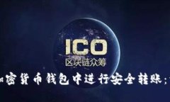 如何在加密货币钱包中进