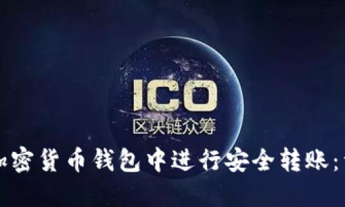 如何在加密货币钱包中进行安全转账：详尽指南