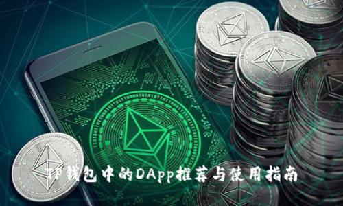 TP钱包中的DApp推荐与使用指南