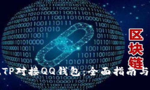 如何实现TP对接QQ钱包：全面指南与实战技巧