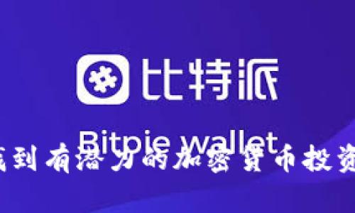 如何找到有潜力的加密货币投资机会？