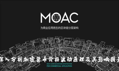 深入分析加密货币价格波动原理及其影响因素