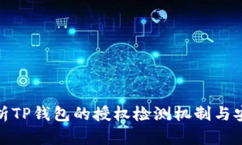 全面解析TP钱包的授权检测机制与安全策略