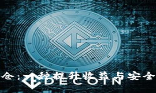 加密货币锁仓：一种提升收益与安全的投资策略