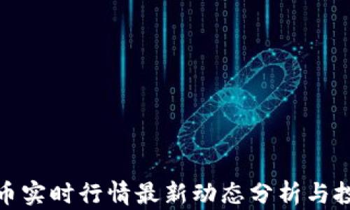 
加密货币实时行情最新动态分析与投资策略