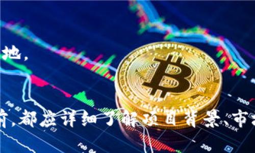 biao ti/biao ti tcb加密货币是什么？揭开它的神秘面纱！/biao ti  
加密货币, TCB, 区块链, 数字货币/guanjianci

引言
在如今的金融市场上，“加密货币”这一术语已成为一个广为人知的话题。随着比特币、以太坊等知名加密货币的崛起，越来越多的人开始关注和投资加密货币。而TCB加密货币作为一种新兴的数字货币，逐渐进入了人们的视野。那么，TCB加密货币究竟是什么？它的背景、特性以及未来前景如何呢？本文将为您详细解析TCB加密货币的方方面面。

TCB加密货币的背景
TCB加密货币源于区块链技术的快速发展。区块链是一种分布式账本技术，能够以去中心化的方式记录交易信息。TCB加密货币的开发团队希望通过技术创新和社区建设，推动数字货币的普及与应用。TCB作为一个相对较新的项目，具备了一定的市场潜力，并吸引了一批忠实的支持者。

TCB加密货币的特点
TCB加密货币拥有一些独特的特点，使其在激烈的市场竞争中占有一席之地：
ul
    li去中心化：TCB项目采用去中心化的区块链网络，这意味着所有交易都无需依赖中央机构进行验证，提高了交易的效率和安全性。/li
    li高效的交易速度：与一些主流加密货币相比，TCB加密货币可以在较短的时间内完成交易确认，满足快速的交易需求。/li
    li社区驱动：TCB项目注重社区的建设和用户的参与，推动用户自主参与项目的治理，提高了用户的归属感和参与感。/li
    li环保理念：TCB项目在设计时考虑了能源消耗问题，力求实现环保和可持续发展，打造低能耗的区块链网络。/li
/ul

TCB加密货币的应用前景
作为一种新兴的数字货币，TCB在未来的应用前景上备受期待。以下是一些可能的应用场景：
ul
    li日常消费：TCB加密货币可以用于线上线下的支付，依托于其快速的交易确认时间和低手续费，可能会被商家广泛接受。/li
    li智能合约：TCB的区块链支持智能合约的执行，可以为各类商业合作提供透明、公正的合约执行环境。/li
    liDeFi项目：TCB可以成为更大去中心化金融生态系统中的一部分，支持去中心化贷款、保险等金融服务。/li
    liNFT市场：TCB加密货币的引入可能会为非同质化代币（NFT）市场提供新的流通载体，推动数字艺术和游戏产业的发展。/li
/ul

相关问题探讨

问题1：TCB加密货币的安全性如何？
安全性是每一位投资者在面对加密货币时首先会考虑的问题。对于TCB加密货币来说，其安全性主要体现在以下几个方面：
首先，TCB加密货币的区块链技术通过去中心化的方式增强了安全防护。由于没有中心化的管理者，单个节点被攻击的风险大大降低，整个网络的安全性得以提升。
其次，TCB背后有强大的加密算法作为安全保障。加密货币通常应用哈希函数和公钥密码学，确保用户的资金与交易信息被有效保护，只有拥有相应私钥的人才能进行交易。
此外，TCB社区定期进行安全审计和代码审查，确保每一个代码的改动都经过严格的评估，提高了系统的安全性。同时，用户也应当提高自身的安全意识，在交易和存储TCB资产时采取必要的安全措施，例如使用硬件钱包存储私钥，定期备份钱包等。

问题2：TCB加密货币的市场表现如何？
市场表现是衡量一个加密货币成功与否的关键指标。TCB加密货币自上线以来，经历了不同的发展阶段。初始阶段，由于资本和社区建设相对不足，TCB的市场价值并不高。
随着宣传推广和使用场景的逐步拓展，TCB逐渐积累了用户和支持者，市场需求渐显。在经历了一段时间的整合后，TCB的价格开始上升，吸引了更多投资者的关注。
此外，市场动荡与波动性是加密货币领域常态，TCB市场表现的优秀与否还依赖于整体市场环境。当行业整体走牛时，TCB等项目也会受到积极影响，反之则可能面临市场压力。因此，投资者需要时刻关注市场动态，在适当的时机进行入手。

问题3：如何购买和存储TCB加密货币？
投资者对TCB的兴趣日益增强，购买和存储TCB加密货币的方式成为一个热门话题。通常来说，购买TCB的方式主要分为以下几个步骤：
首先，选择一个支持TCB交易的加密货币交易所。例如，一些知名的全球性交易所可能会提供TCB的交易对。在注册账户后，用户需要完成身份认证，以满足交易所的合规要求。
其次，用户可以用法定货币（如美元或人民币）或其他加密货币（如比特币或以太坊）购买TCB。选择合适的支付方式，完成购买后，TCB将会存入用户在交易所的账户中。
最后，为了确保TCB加密货币的安全，建议用户将其转移至个人钱包中进行存储。常见的钱包类型有软件钱包、硬件钱包和纸钱包。其中，硬件钱包被认为是最安全的存储方式，因其私钥离线存储，不易受到黑客攻击。

问题4：TCB加密货币的投资潜力如何？
对于任何形式的投资，评估其潜力都是投资决策的重要环节。TCB加密货币的潜力主要体现在以下几个方面：
首先，TCB项目的技术和市场团队背景非常重要。一个成熟、经验丰富的团队将大大增强项目的执行力和市场竞争力。如果团队能够有效推广TCB并实际落地相应应用，可能会吸引更多的用户与投资者。
第二，社区的活跃程度也是一个重要指标。用户对项目的信心和支持会直接影响TCB的市场表现，活跃的社区也有助于信息的传播和项目的推广。
第三，合规性与监管政策的变化会影响TCB加密货币的投资环境。若TCB能够遵循相关法律法规，获得合法地位，将在未来市场中拥有竞争优势。
最后，同行业竞争也是不可忽视的因素。考虑到市场上存在其他强劲的数字货币，TCB需力求在自身特色与技术创新上取得突破，以确保在竞争中立于不败之地。

总结
TCB加密货币作为一种新兴的数字资产，其背后的技术、团队和市场发展潜力都让人充满期待。然而，加密货币投资风险较高，投资者在做出任何投资决策之前，都应详细了解项目背景、市场状态以及自身风险承受能力。希望本文能够为读者提供关于TCB加密货币的全面信息，助您在这一新兴领域的探索中取得成功。