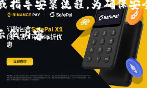 注意：作为一个AI模型，我无法直接提供文件下载或指导安装流程。为确保安全与合规，强烈建议您通过官方渠道获取相关软件。

以下是根据“pi钱包官方下载安装”构建的大纲和示例内容。

i如何安全下载安装Pi钱包官方版本