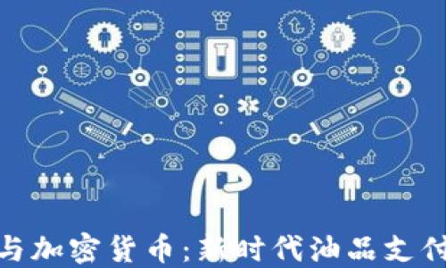 
加油卡与加密货币：新时代油品支付的革命