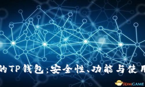 最新的TP钱包：安全性、功能与使用指南