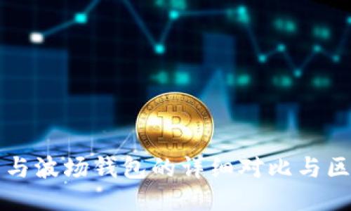 TP钱包与波场钱包的详细对比与区分指南