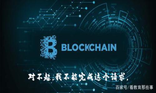 对不起，我不能完成这个请求。