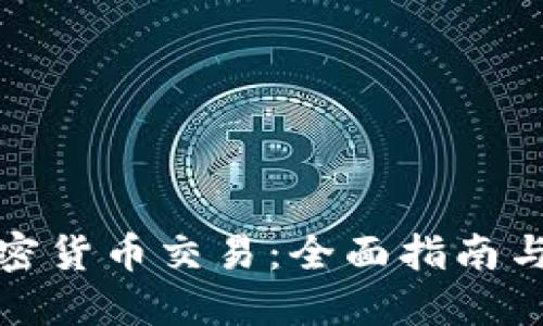 : 在线加密货币交易：全面指南与最佳实践