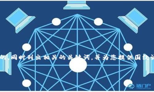 为了更好地为您创造价值，我将构思一个符合标准且有吸引力的，同时列出相关的关键词，并为您提供围绕该的详细内容，以及可能相关的问题。以下是我为您生成的内容：


揭露TP钱包中的骗子漏洞：如何保护您的数字资产